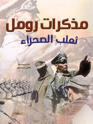 cover image of مذكرات رومل ثعلب الصحراء